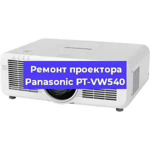 Замена лампы на проекторе Panasonic PT-VW540 в Воронеже